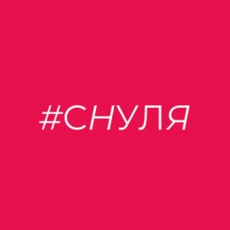 #СНУЛЯ