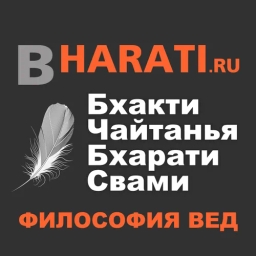 Бхакти Чайтанья Бхарати Свами