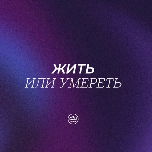 Жить или умереть