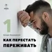 Как перестать переживать │ Богдан Бондаренко