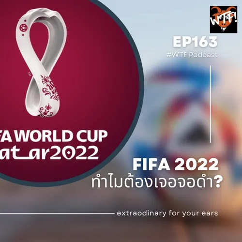 #WTF - EP163 ว่าด้วยเรื่อง FIFA 2022 ในประเทศไทย ว่าทำไมถึงเจอจอดำ?
