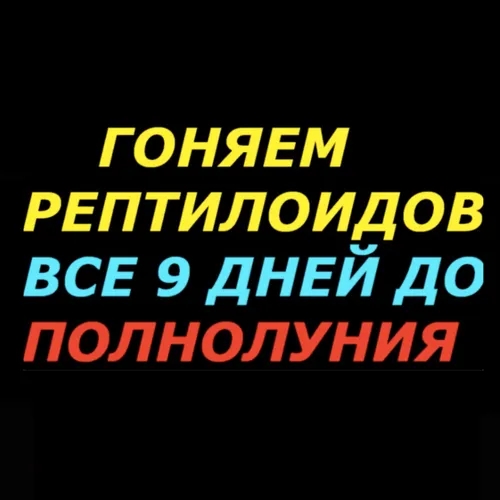 Читаем каждый день по 3 раза в любое время, но начиная в 45 минут! С уважением, к России, Русскому народу и не только, Исследователь аномальных явлений, уфолог Бова!