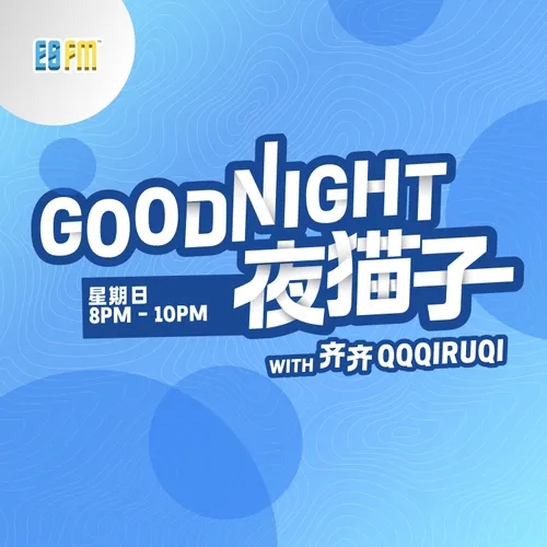 ESFM节目完整重播(GoodNight夜猫子) 2024-06-09 19:55