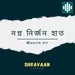 Nogno Nirjon Hat ।। নগ্ন নির্জন হাত ।। Jibanananda Das ।। জীবনানন্দ দাশ 