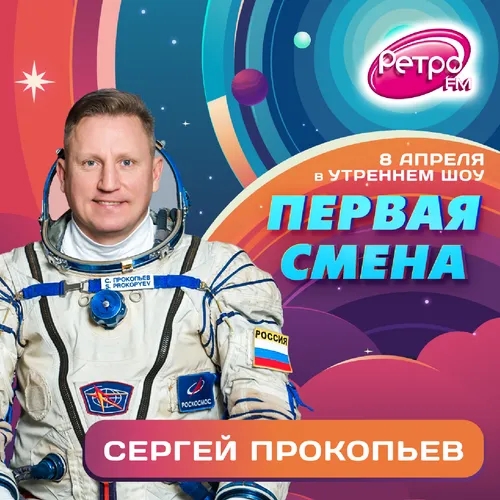 Первая Смена (Космическая неделя) — Сергей Прокопьев (08.04.2023)