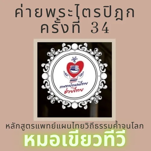 641016.1 กล่าวปฐมนิเทศแพทย์แผนไทยวิถีธรรมค้ำจุนโลก การบูรณาการองค์ความรู้พึ่งตนและช่วยคนให้พ้นทุกข์
