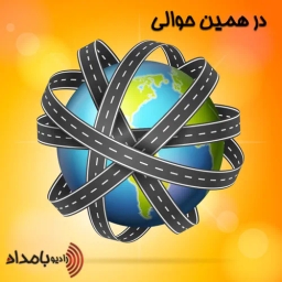 در همین حوالی