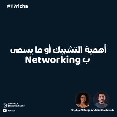 NETWORKING أهمية التشبيك أو ما يسمى ب #T7richa