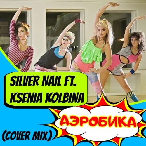 Silver Nail ft. Ksenia Kolbina - Аэробика (Cover Radio mix)