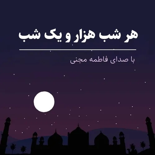 شب نهصد و پنجاه و نهم