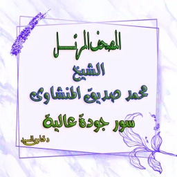 المصحف المرتل نسخة الاذاعة - الشيخ محمد صديق المنشاوى