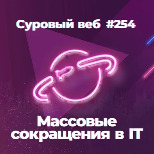 [#254] Массовые увольнения в IT, что выбрать для микрофронтендов