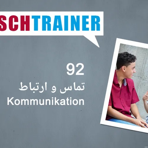 ۹۲) تماس و ارتباط – Deutschtrainer
