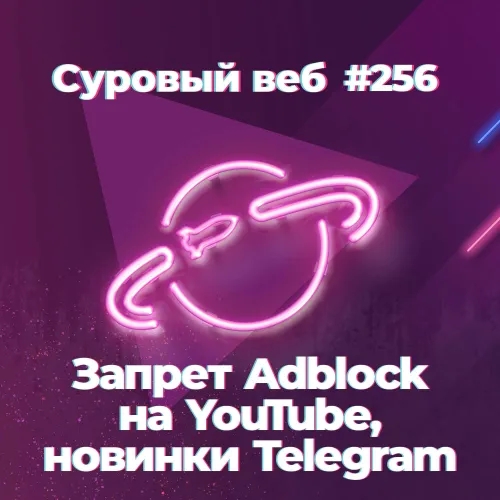 [#256] Запрет Adblock на YouTube, новинки Telegram