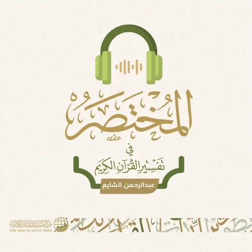 سورة النصر | عبدالرحمن الشايع | المختصر في تفسير القرآن الكريم