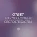 Ответ на стесненные обстоятельства