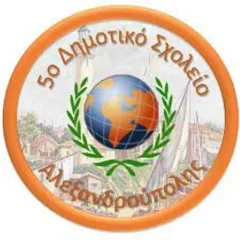 5ο Δημοτικό Σχολείο Αλεξανδρούπολης