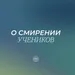 О смирении учеников