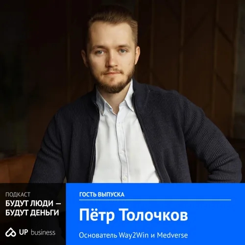 Петр Толочков, основатель Way2Win и Medverse: «Заряженные люди — основа результата»