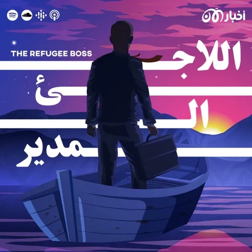 The Refugee Boss | اللاجئ المدير