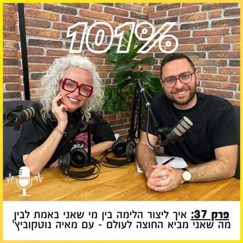 פרק 37: איך ליצור הלימה בין מי שאני באמת לבין מה שאני מביא החוצה לעולם - עם מאיה נוטקוביץ'