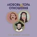 Любовь, Тора & Отношения Выпуск #5 - уроки праотцов и праматерей