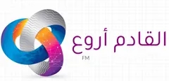 القادم أروع FM