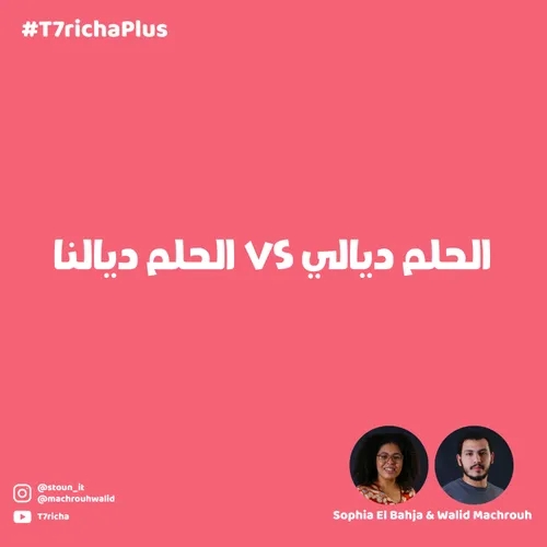 الحلم ديالي vs الحلم ديالنا T7richaPlus#