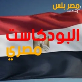 البودكاست مصري | عن مصر و المصريين