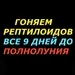 Читаем каждый день по 3 раза в любое время, но начиная в 45 минут! С уважением, к России, Русскому народу и не только, Исследователь аномальных явлений, уфолог Бова!