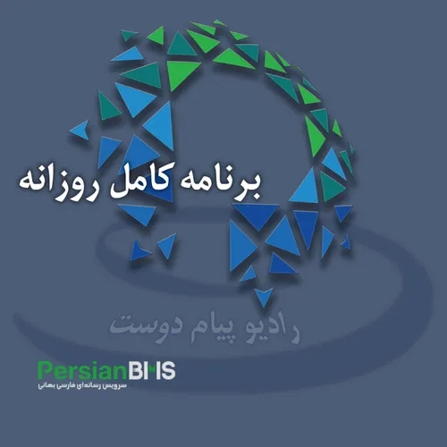 پادکست روزانه رادیو پیام دوست ۵ مرداد  ۱۴۰۳