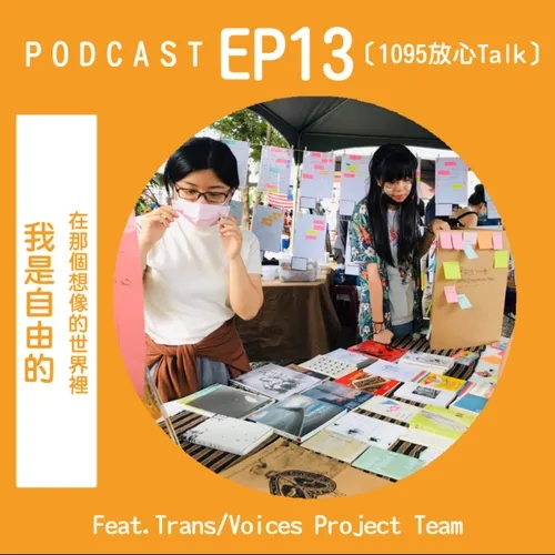 EP13 在那個想像的世界裡，我是自由的 Feat. Trans/Voices Project Team