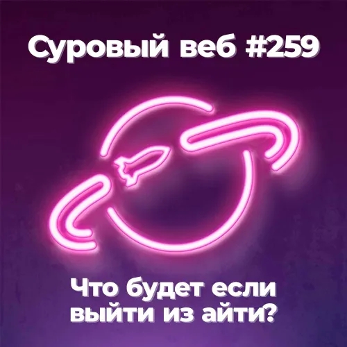 [#259] Что будет если выйти из айти в 2024 году?