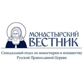 Монастырский вестник