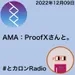 AMA：ProofXさんと。 #とカロンラジオ 