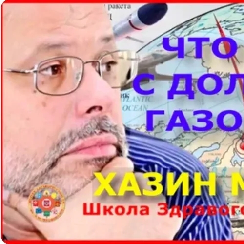 Школа Здравого Смысла | Хазин Михаил | Что будет с долларом, газом....?