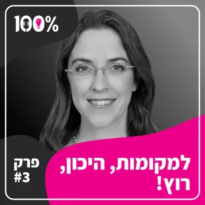 למקומות, היכון, רוץ! | ד"ר תמר עילם גינדין | #3