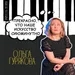 Ольга Гурякова: «Прекрасно, что наше искусство сиюминутно».