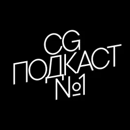 CG ПОДКАСТ №1