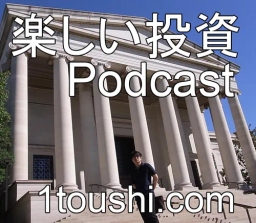 "楽しい投資 Podcast"