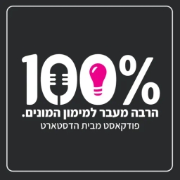 100% - הרבה מעבר למימון המונים - פודקאסט מבית הדסטארט