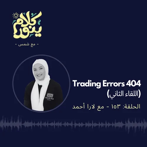 153. Trading Errors 404 - اللقاء الثاني