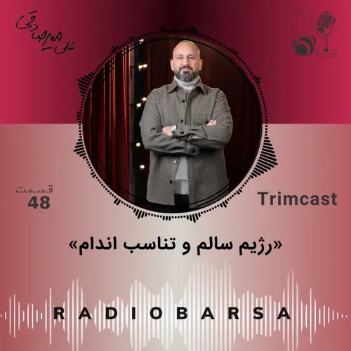 رژیم سالم و تناسب اندام | Trimcast 48