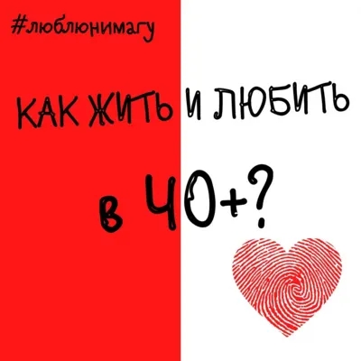 Есть ли жизнь и любовь после 40? Или будем дружить? 