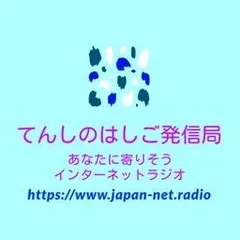 てんしのはしご発信局　〜 Angel's Ladder Platform 〜 配信中