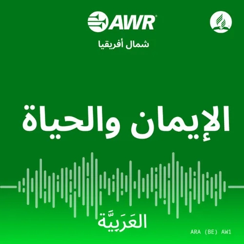 
      البرنامج اليومي لراديو AWRباللغة العربية الذي يتضمن برنامج هل تعلم والكتاب يتكلم   
    