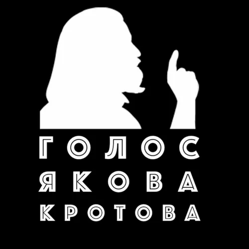 Голос Якова Кротова