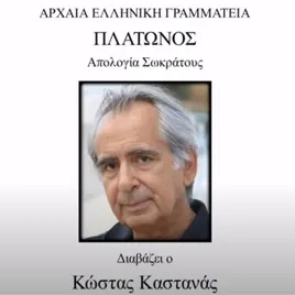 Πλάτωνος Απολογία Σωκράτους - Διαβάζει ο Κώστας Καστανάς