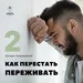 Как перестать переживать. Часть 2 │ Богдан Бондаренко