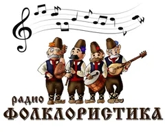 радио ФОЛКЛОРИСТИКА